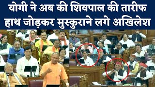 UP Vidhan Sabha में जब CM Yogi Adityanath Bole बोले, 'मैं Shivpal Yadav जी को धन्यवाद देता हूं'