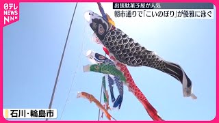 【石川･輪島市】朝市通りで｢こいのぼり｣が優雅に泳ぐ