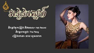 វង្វេងស្នេហ៍ - មាស សុខសោភា [Lyric Audio]