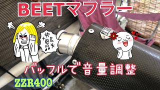 【ZZR400】BEETマフラーリフレッシュ出来たのでバッフル音量調整