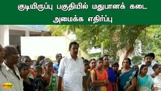 குடியிருப்பு பகுதியில் மதுபானக்‍ கடை அமைக்க எதிர்ப்பு | Tasmac | Against