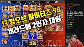 KOF98 제라드배 2인자 대회  구라티비 해설 Feat.난강