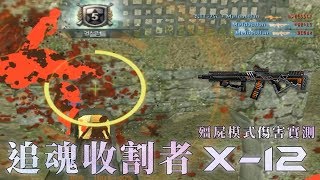 【 CSO 】全新武器：追魂收割者 X-12 ★ 殭屍模式傷害實測。