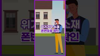 [톺뉴스] 위기가구 분류되고도 '사각지대'…이제 폰 번호로 소재 파악 #shorts