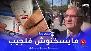 صريح جدا: هذا هو أول شيء يفعله الجزائري حين يستلم راتبه الشهري ..؟