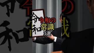 【すごいw】令和の常識3選#雑学#豆知識#shorts