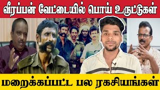 வீரப்பன் வேட்டையில் மறைக்கப்பட்ட பல ரகசியங்கள்|JOSWA|veerapan