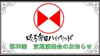 吹奏楽団ハイブリッド第39回定期演奏会PV①