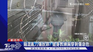 鬧分手?交往7個多月 北漂女疑遭健身教練男友殺害｜TVBS新聞