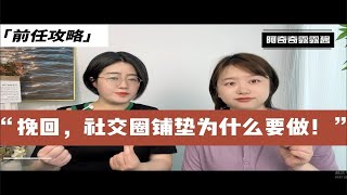 挽回，社交圈铺垫为什么要做？为什么要铺垫朋友圈?分手后挽回前任，如何铺垫社交圈，为什么一定要铺垫，如何正确挽回前男友前女友？