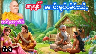 ဢႃႈလွင်းၼၢင်းမွၵ်ႇမႅင်းသီႇ EP4 เล่าเรื่องอลองนางดอกแมงสี่