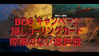 【CoD:BO6】隠しコーリングカード『際限のない選択肢』取得方法　キャンペーン【ダークオプス】