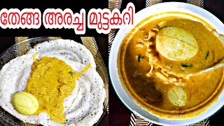 തേങ്ങ ചേർത്ത മുട്ട കറി (sabilu's kitchen)