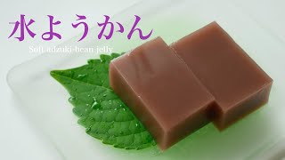 (季節の和菓子)市販のこしあんで簡単に作れる「水ようかん」Japanese sweets soft adzuki‐bean jelly（English subtitle)