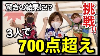 【超難関】人気プロボウラー3人が1ゲームの合計700点に挑戦！！