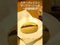 【starbucks reserve®︎ bar】トールサイズのホットコーヒーとあんバターサンドを頼み、スターバックスリザーブ®︎バーシャポー船橋南館店でコーヒーブレイク＃shorts