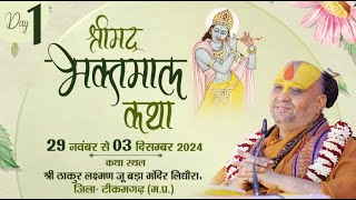 🔴Live Day-1 || भक्तमाल कथा || लिधौरा मध्यप्रदेश | 29/11/2024 Shri Rajendra Das Ji Maharaj