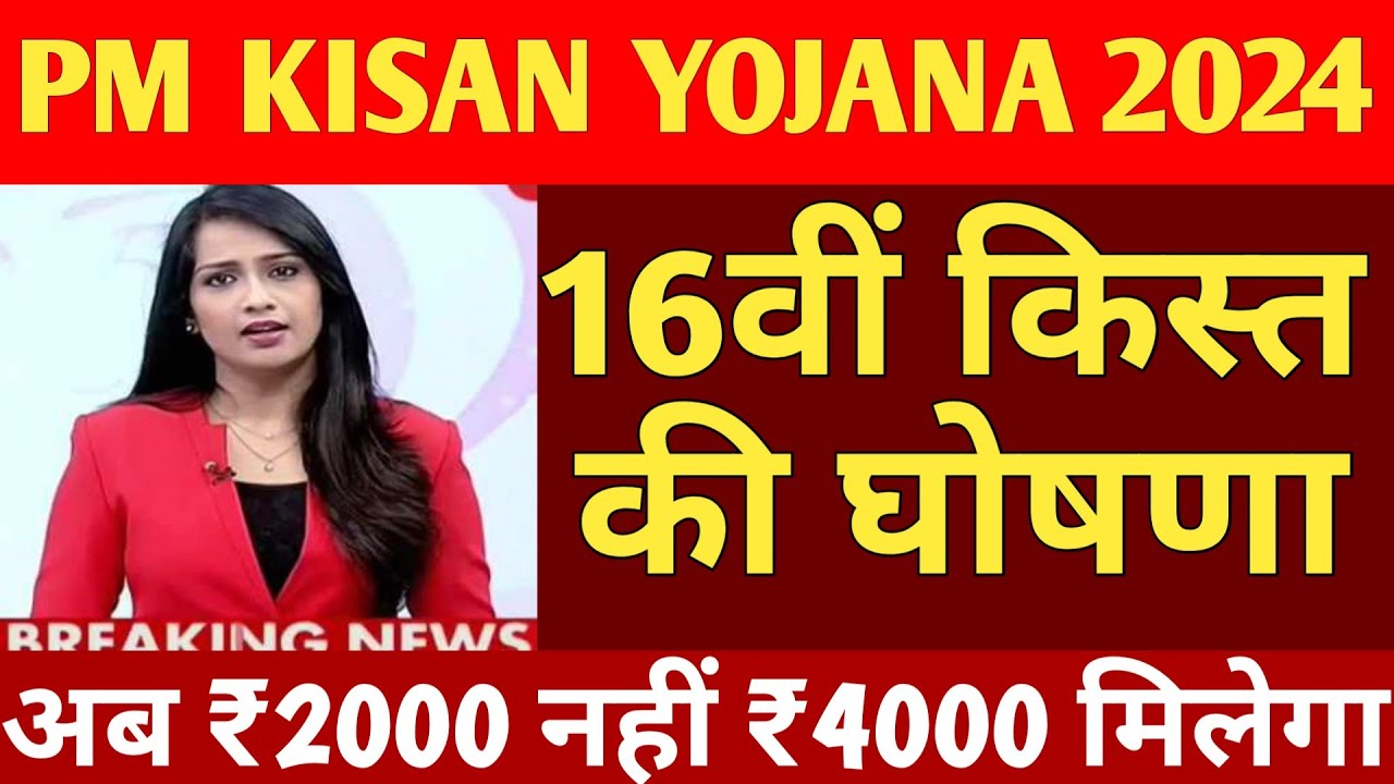 Pm Kisan Scheme: 16th Installment New Date 2024 ! Pm Kisan Yojana ! PM ...