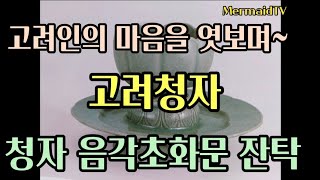 [인어공주문화탐방31] 고려청자4 청자 음각초화문 잔탁 (Lobed cup \u0026 Stand with incised decoration).  용인고려서리백자요지