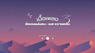 เนื้อเพลง ชัดเจนแน่นอน - เบส ขวางหวัน