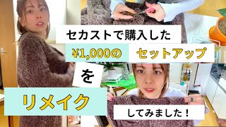 セカスト購入品の洋服をリメイクしてみたよ✨✨【2ndstreet】【remake】【洋服お直し】