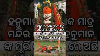 ହନୁମାନଙ୍କ ଠୁ ୫ କିମି ଦୂର ରେ ହନୁମାନ ଙ୍କ ଲାଙ୍ଗୁଡ଼ #shorts #puri # #travel