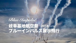 2018岐阜基地航空祭ブルーインパルス  第1区分全27課目収録・課目名テロップ入・２画面