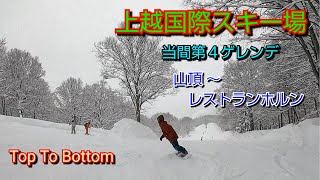 上越国際スキー場（当間第４ゲレンデ）【まったり Top To Bottom】20-21 スノーボード