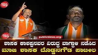 ILKAL|DGPatil |MLA kashappanavar | ಶಾಸಕ ಕಾಶಪ್ಪನವರ ವಿರುದ್ದ ವಾಗ್ದಾಳಿ ನಡೆಸಿದ ಮಾಜಿ ಶಾಸಕ ದೊಡ್ಡನಗೌಡ ಪಾಟೀಲ