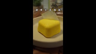 第53集｜宝宝七个月以后就要多安排手指食物了，安排这样的手指条，松软香甜，没有宝宝能拒绝！ #辅食 