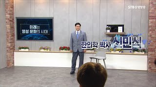 현대문명의대전환 시즌2 23회 미래는 영성 문화의 시대 1부ㅣ한의학 박사 신민식