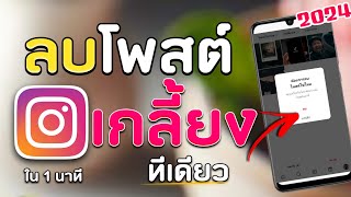 วิธีลบโพสต์ IG ทีเดียวหมดเกลี้ยง ! ( ล่าสุด 2024 )