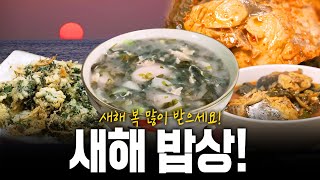 새해를 맞이해 뜨끈한 떡국 한 그릇! 해맞이마을 사람들이 먹는 희망찬 새해 밥상🌅 | KBS 250102 방송