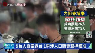 9台人自泰遣返 1男疑涉人蛇集團被收押｜華視新聞 20220816