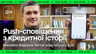 Сповіщення про кредити – Михайло Федоров тестує нову послугу в Дії