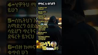 ምክር ለ ወንዶች #youtubeshorts