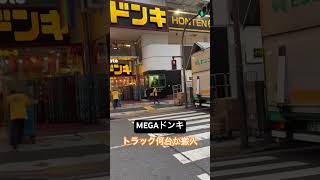 【MEGAドンキ101】終電後『早朝にもトラックもう一台店舗横付ける』取材拒否 全店制覇 渋谷で深夜大量に食べてみた 0808