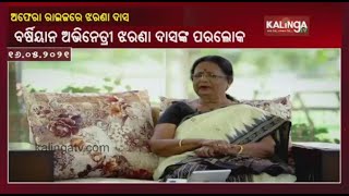 All you need to know about Veteran Odia Actress Jharana Das || KalingaTV