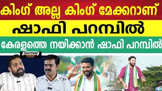 പുതിയ കോൺഗ്രസിനെയും പുതിയ കേരളത്തെയും നയിക്കാൻ ഷാഫി പറമ്പിൽ