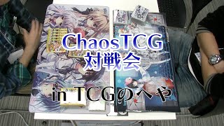 【TCGのへや52】ChaosTCG対戦動画 in TCGのへや