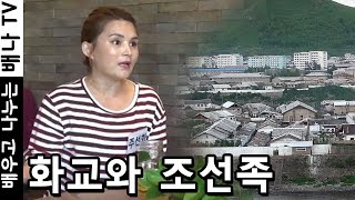 [몰랐수다 북한수다] 189회 - 화교의 정의, 북한 내 역할