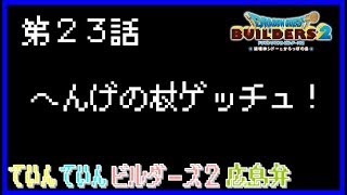 【ドラゴンクエストビルダーズ２】第２３話　へんげの杖ゲッチュ！ 【ゆっくり実況広島弁】