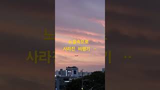 노을이 예쁜 저녁 ᆢ창문 앞으로 비행기가 지나갑니다 ᆢ