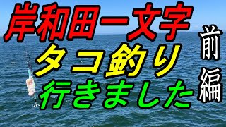 【岸和田一文字】沖の一文字は違いました！