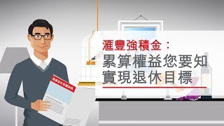 滙豐強積金：強積金成員權益報表教育短片—第二集