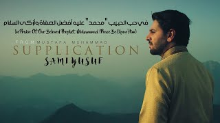 Sami Yusuf - Supplication | In Praise Of Our Beloved Prophet Muhammad (PBUH) | في حب رسول الله
