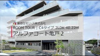 【物件紹介動画】アルファコート亀戸２_2024年4月築_2LDKタイプ