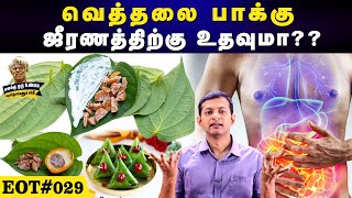 வெத்தலை பாக்கு ஜீரணத்திற்கு உதவுமா?? | Does betel nut help digestion? | #EOT 029 | Dr Arunkumar