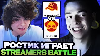 РОСТИК ИГРАЕТ СТРИМЕРС БАТЛ ПРОТИВ УБИЙЦЫ НУБОВ // FEDERALNAYA vs MOPSIKI BB Streamer Battle 9