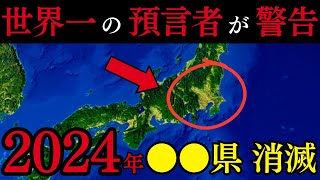 【2024年○○県消滅】日本を襲う恐怖の預言がヤバすぎる   的中率70%の世界No 1予言者クレイグ・ハミルトン・パーカーの警告【都市伝説 予言】